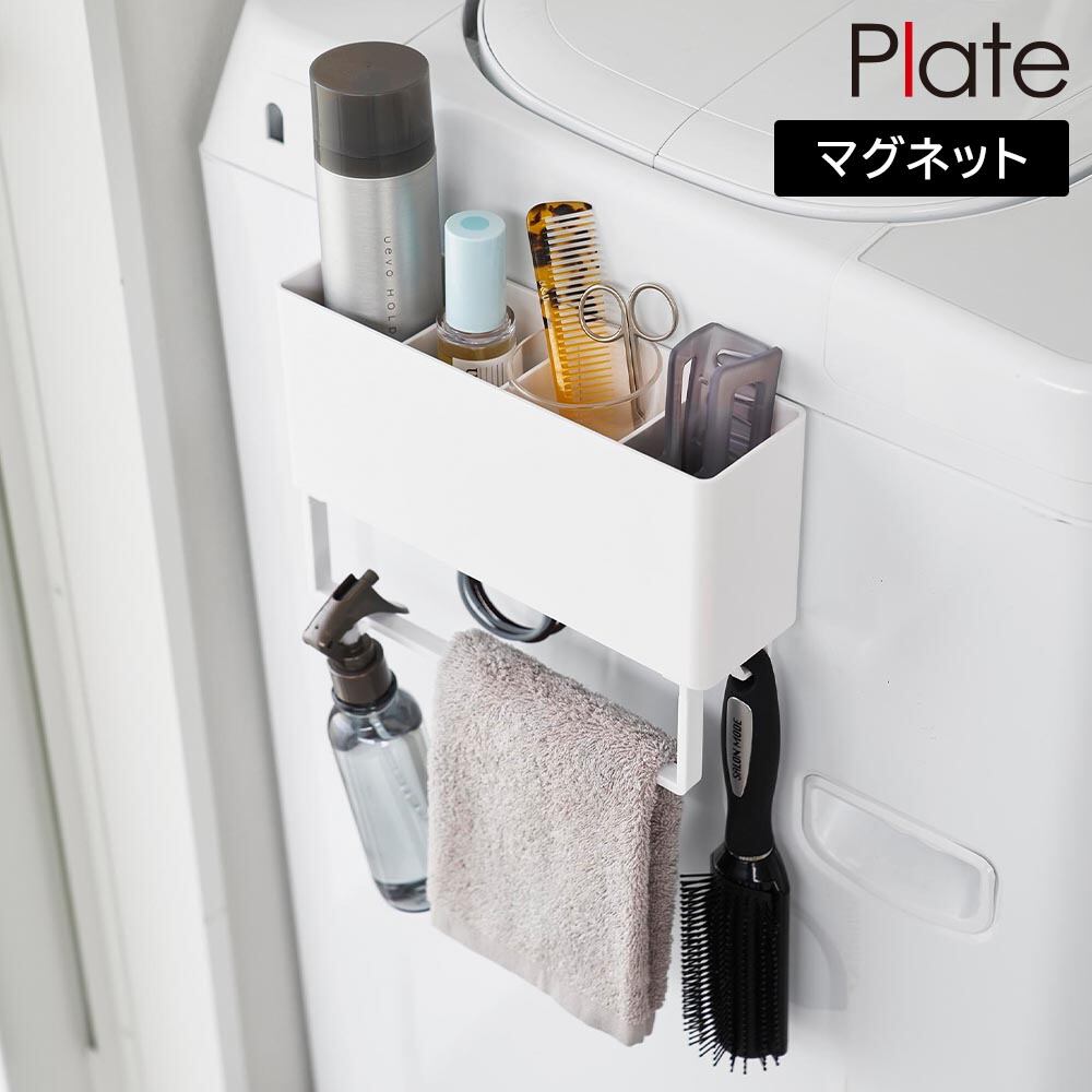 マグネットストレージボックスワイド プレート タオルバー付き 山崎実業 plate ホワイト 1558 ランドリー バス キッチン 収納 yamazaki