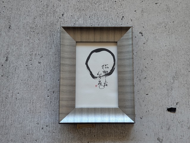【ほんの少しだけ訳ありSALE】書のartwork（円相・松無古今色）一点物　フレーム付