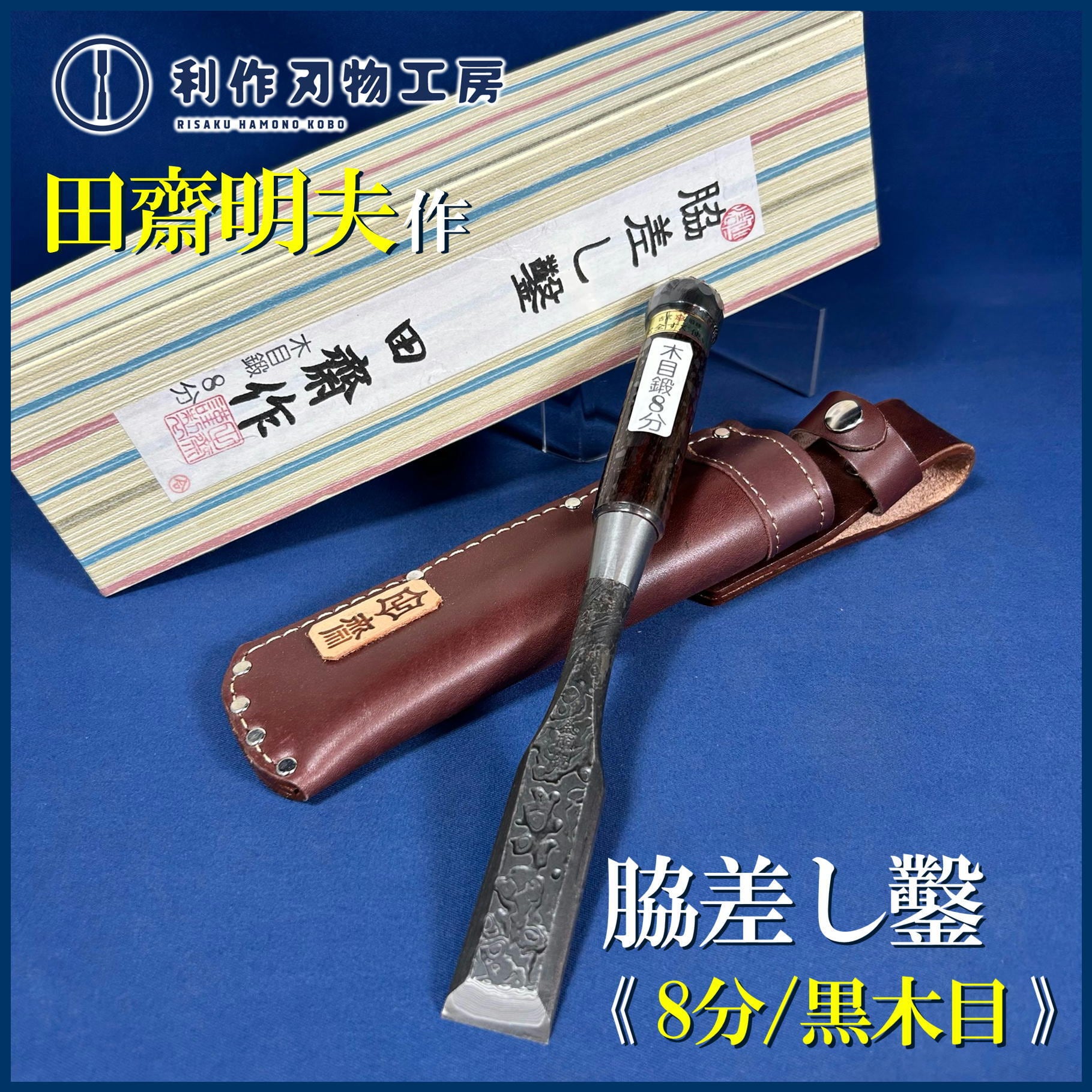 鑿 | 利作オンラインストア｜職人さんのためのプロ道具・刃物専門店