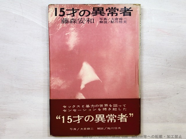 15才の異常者　藤森安和詩集　初カバ帯　/　藤森安和　大倉舜二写真　鮎川信夫解説　[35150]