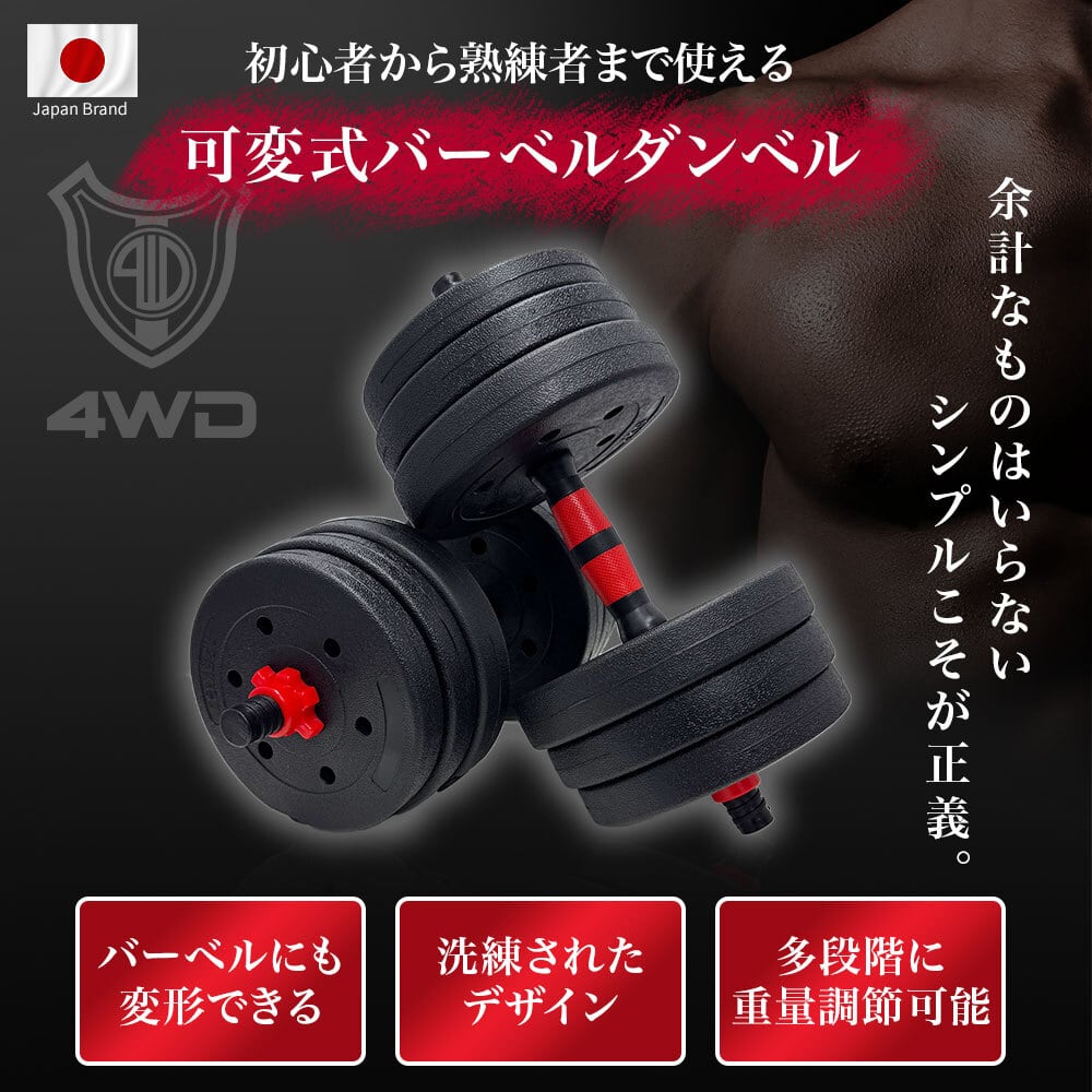 4WD 可変式ダンベル 10kg×2個セット 合計20kg レッド ブラック | 4WD SHOP