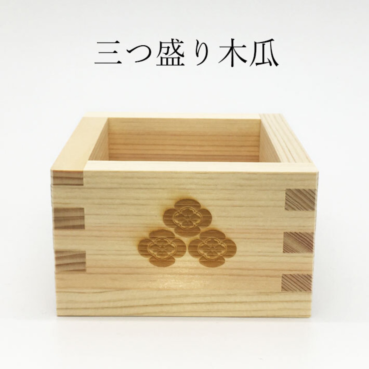 【朝倉義景】三つ盛り木瓜 家紋枡 戦国武将グッズ