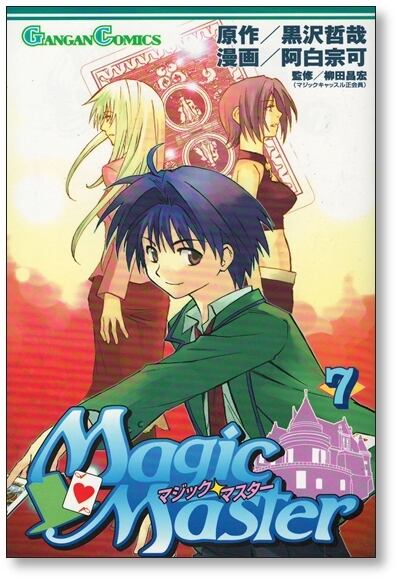 マジックマスター 阿白宗可 [1-11巻 漫画全巻セット/完結] 黒沢哲哉
