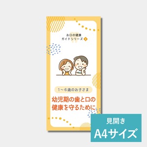 リーフレット（A4サイズ）　幼児期の歯と口の健康を守るために