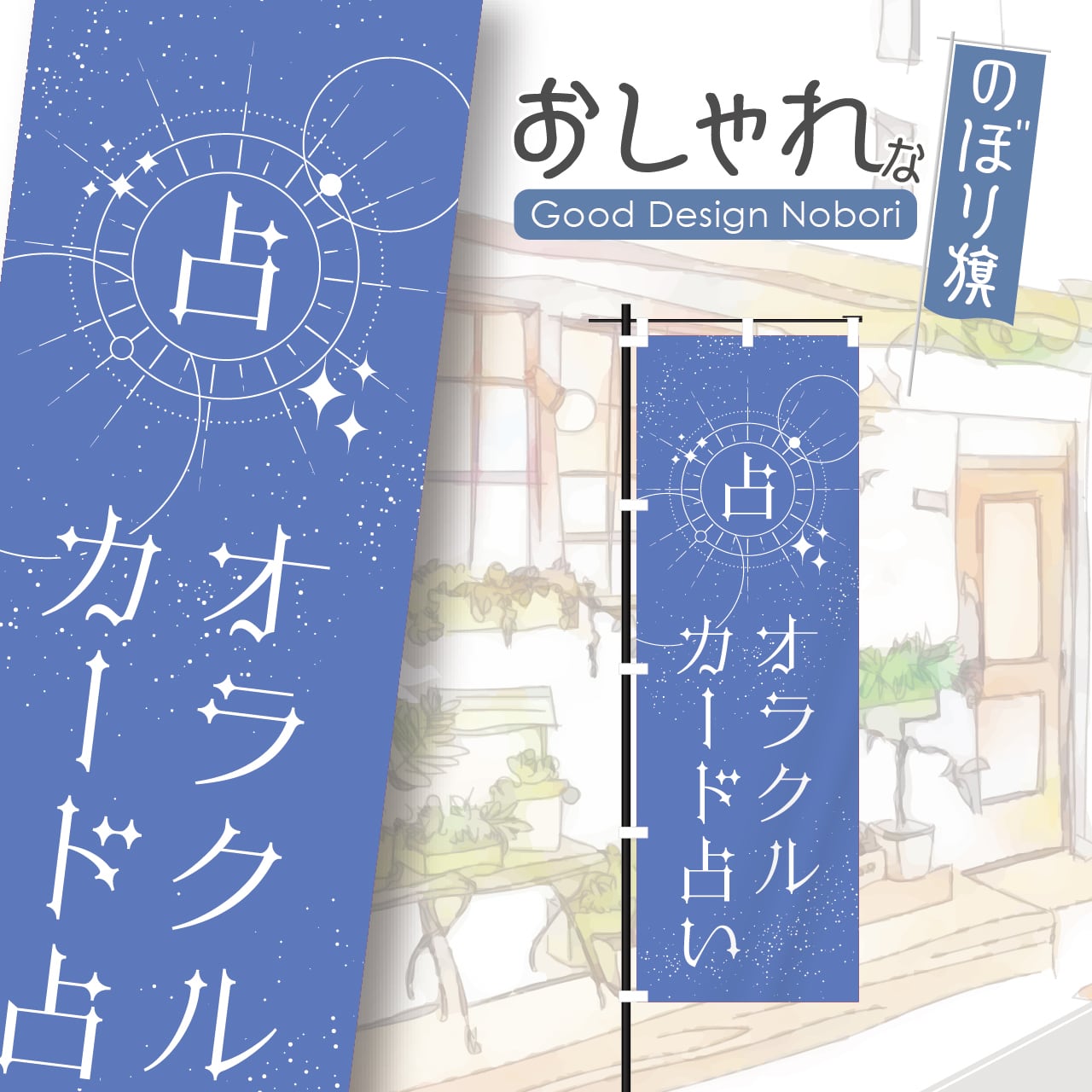 オラクルカード占い 占い オラクルカード 開運 運勢 スピリチュアル のぼり旗 おしゃれ のぼり オリジナルデザイン 1枚から購入可能