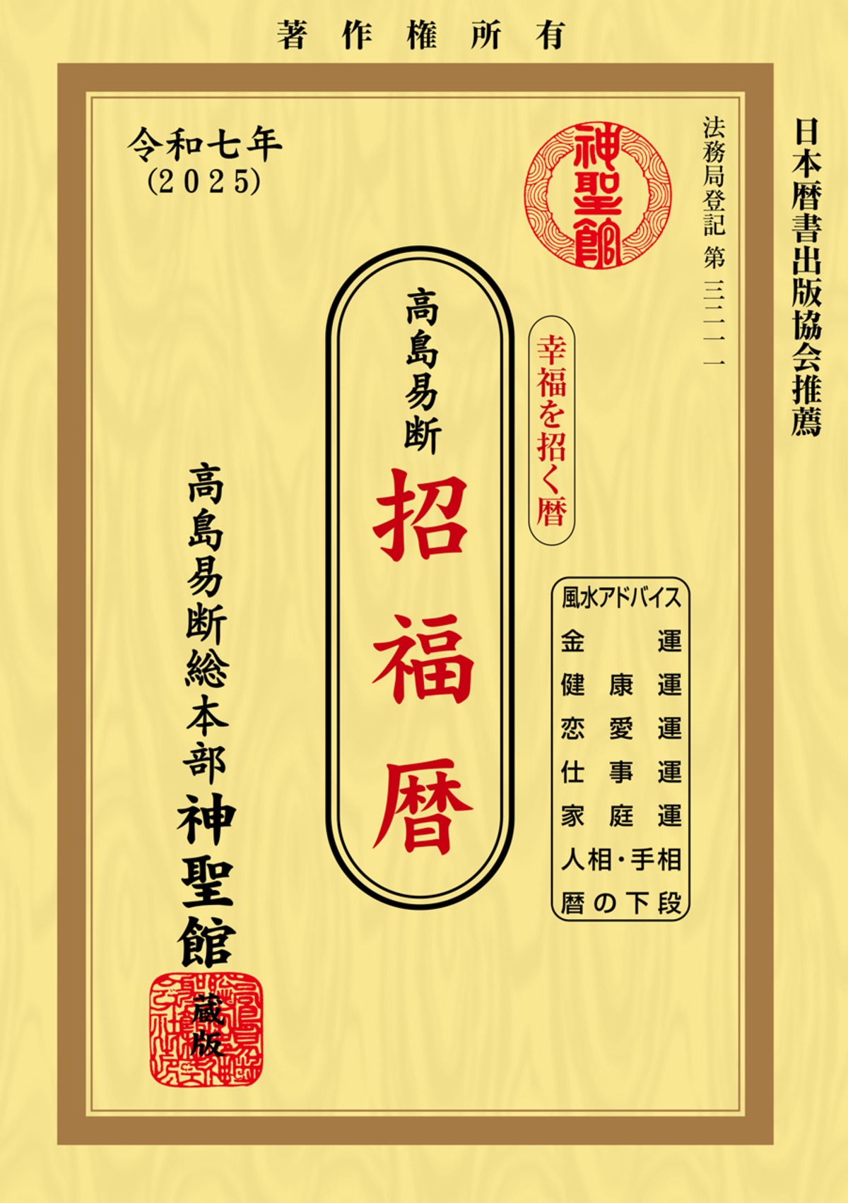 令和7年 高島易断招福暦 | 高島易断開運ショップ 