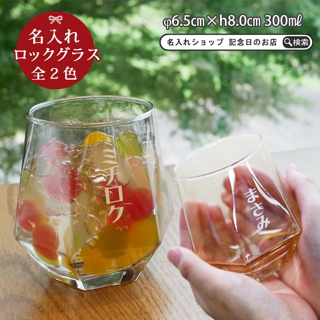 【送料無料 プレゼント ギフト】 名入れ きらきら 六角ロックグラス 300ml | 結婚祝い 名前入り 記念日 かわいい おしゃれ 誕生日 家族 お揃い 夫婦 ビール お酒 グラス 新生活 還暦祝い 孫 KI107