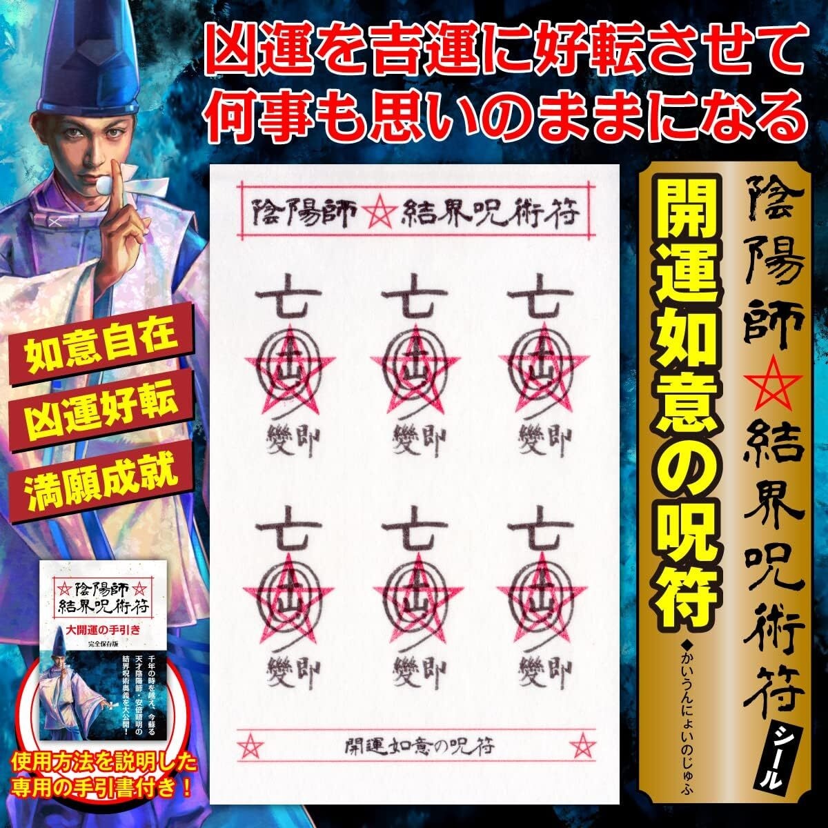 【凶運が吉運に好転する呪符】陰陽師 結界呪術符 シール 「開運如意の呪符」護符 お守り 高級和紙製 ステッカー 1シートに呪符6枚 52258 ...