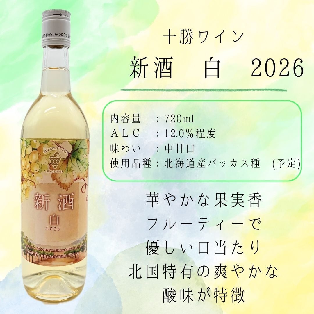 [ 事前受付 ] 十勝ワイン 新酒 白 2026