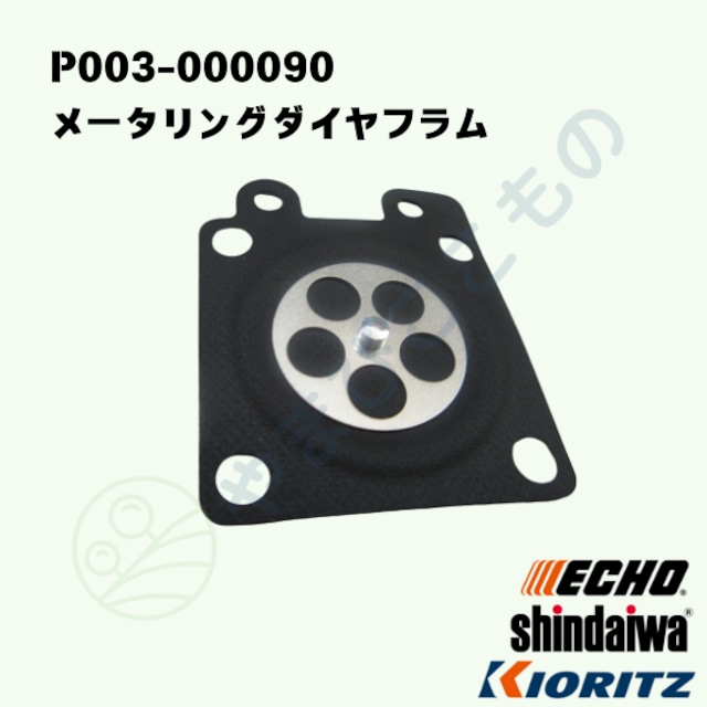メータリングダイヤフラム (P003-000090) やまびこ純正