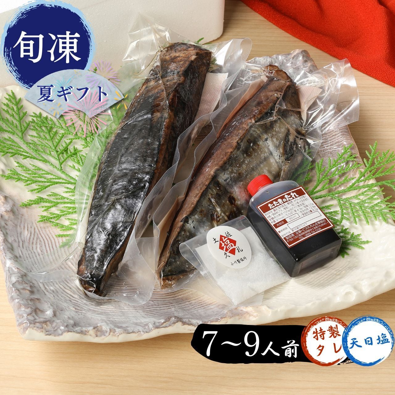 【お中元限定】土佐久礼かつおの藁焼きタタキ(旬凍 7~9人前)タレ・天日塩付き