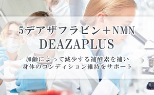 【3個セット】DEAZAPLUS 5デアザフラビン(TND1128) plus NMN(30粒×3個)