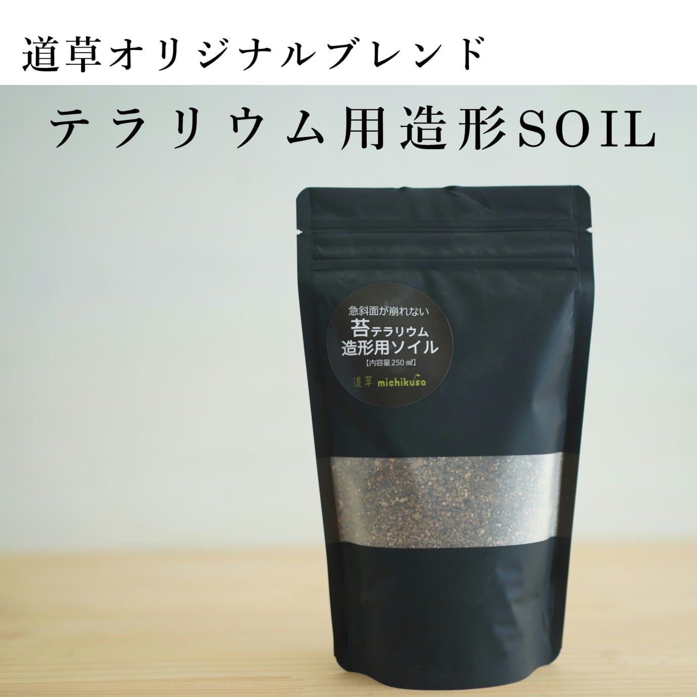 朽木苔 ソイル・石・砂・流木・フィギュア | 苔テラリウム専門ショップ道草