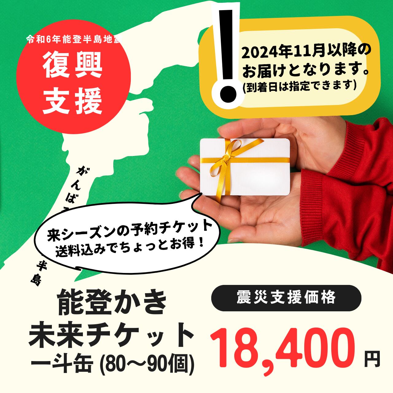 【発送2024年11月以降】能登かき未来チケット (一斗缶)