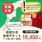 【発送2024年11月以降】能登かき未来チケット (一斗缶)