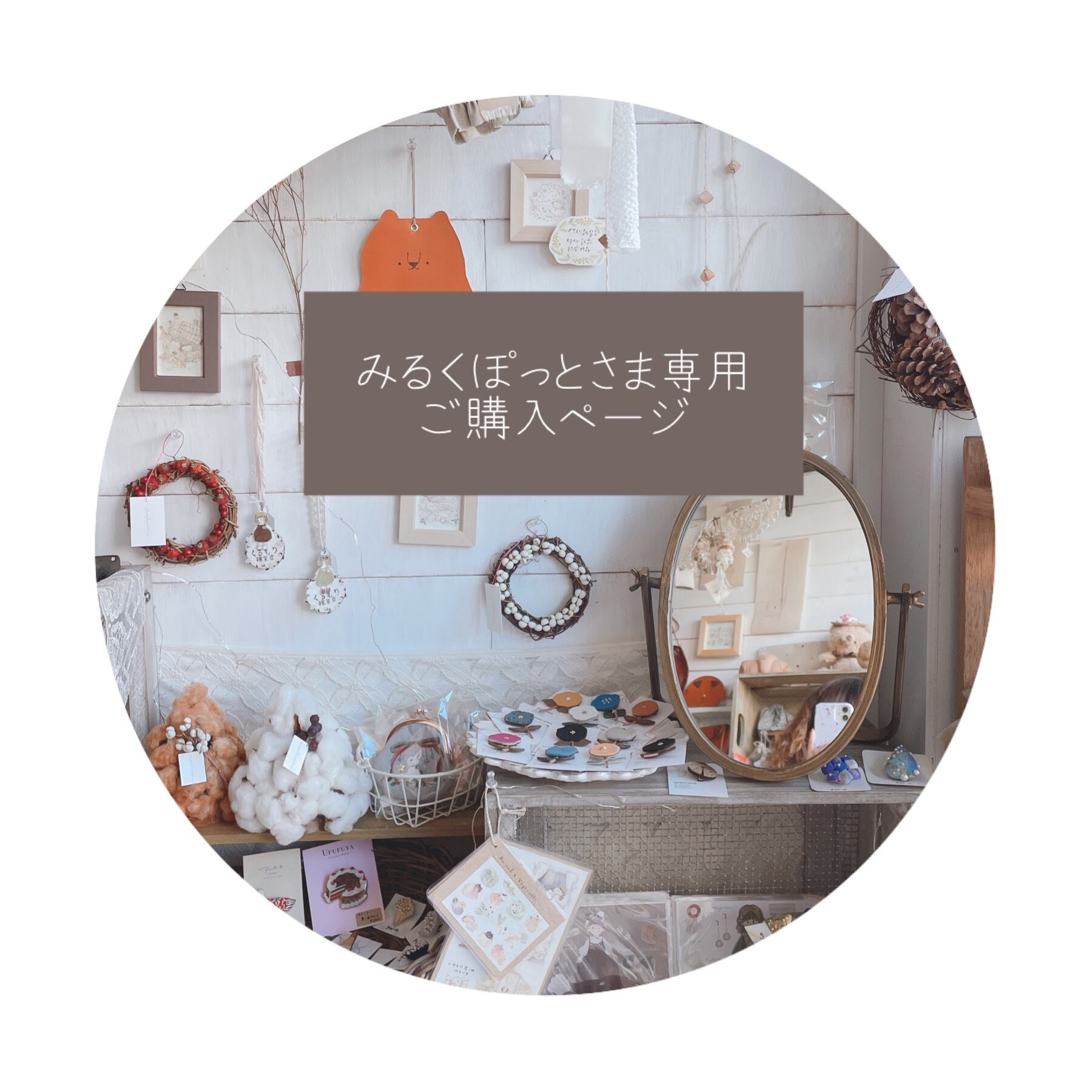 みるくぽっと様専用ご購入ページ○