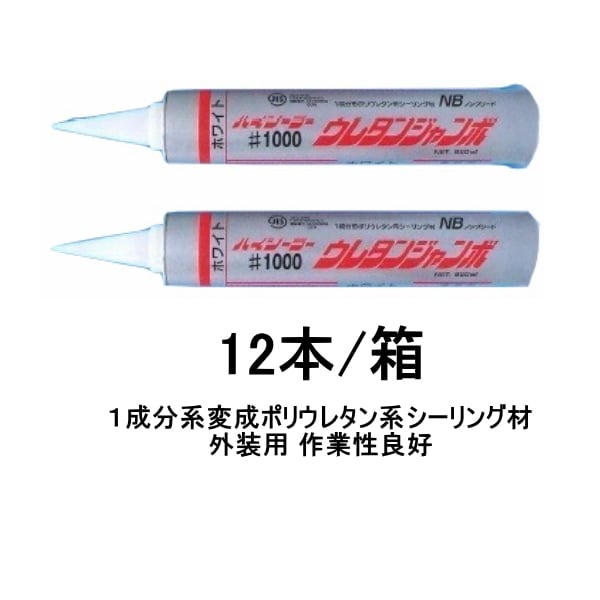 外装用 ハイシーラー #1000 ウレタンジャンボNB 東郊産業 850ml 12本箱 ホワイト コーキング材 防水材料屋一番 BASE