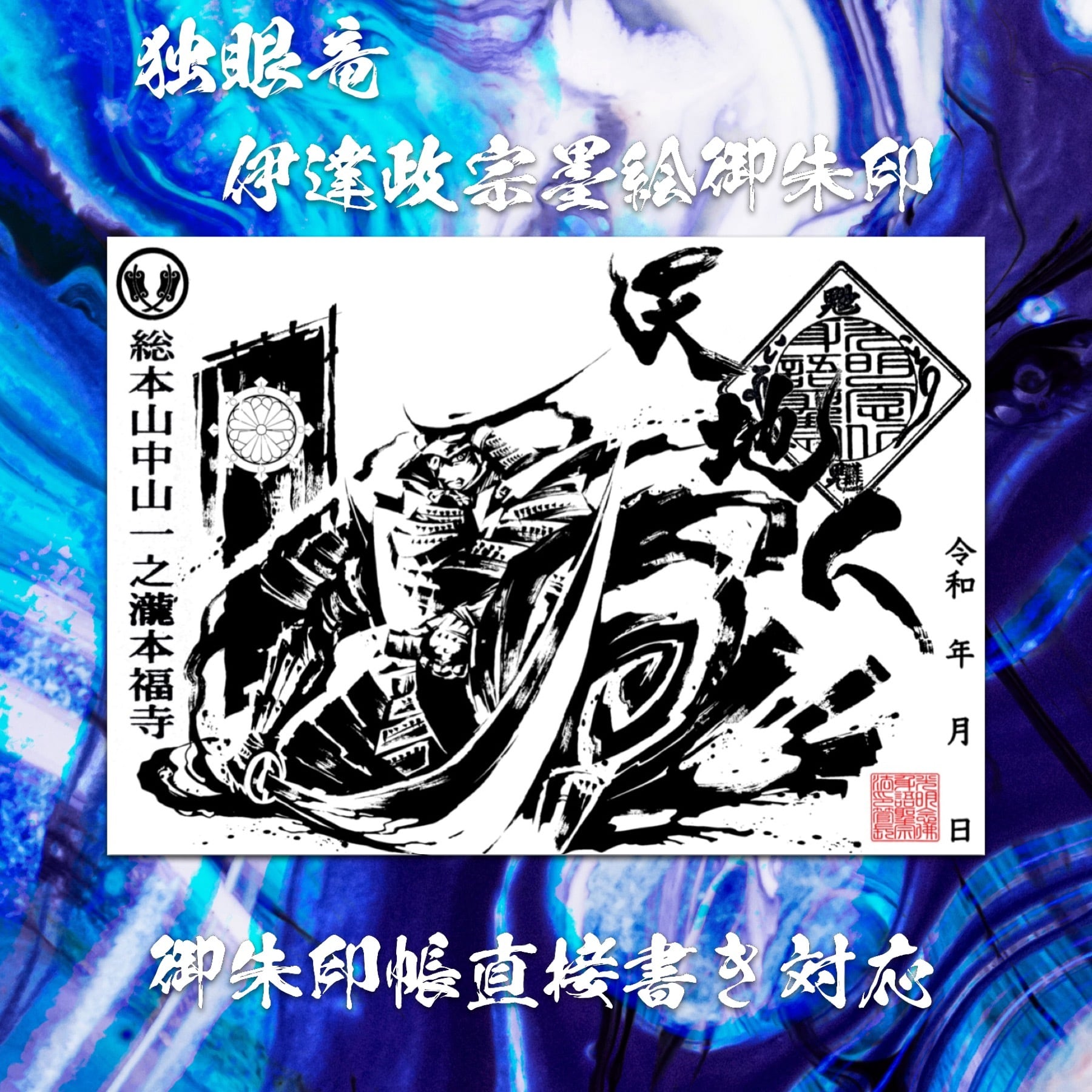 独眼竜 伊達政宗 墨絵御朱印 | honpukuji online site