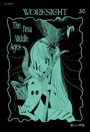 『WORKSIGHT 30号』 特集：新しい中世　The New Middle Ages