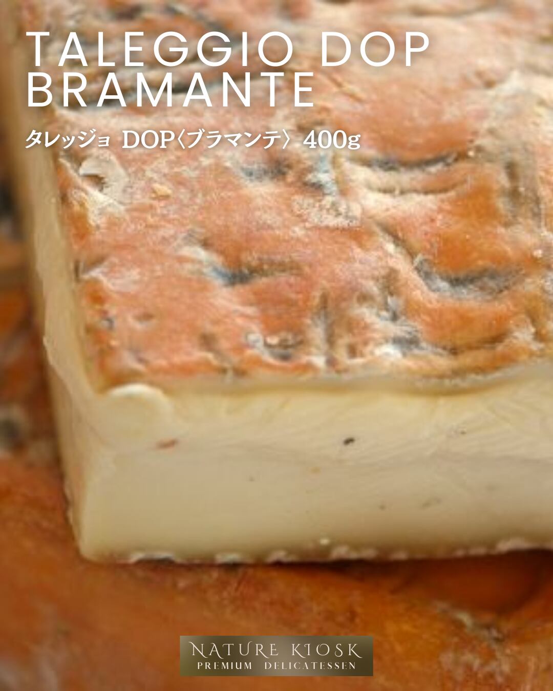イタリア・ロンバルディア産 タレッジョDOP〈ブラマンテ〉400g グラスフェッド ウォッシュチーズ|香ばしくミルキーな旨みと深い余韻、ワインとパンを楽しむ夜に|Italian Soft Washed Cheese Taleggio DOP crafted from Grassfed Milk【Nature Kiosk】