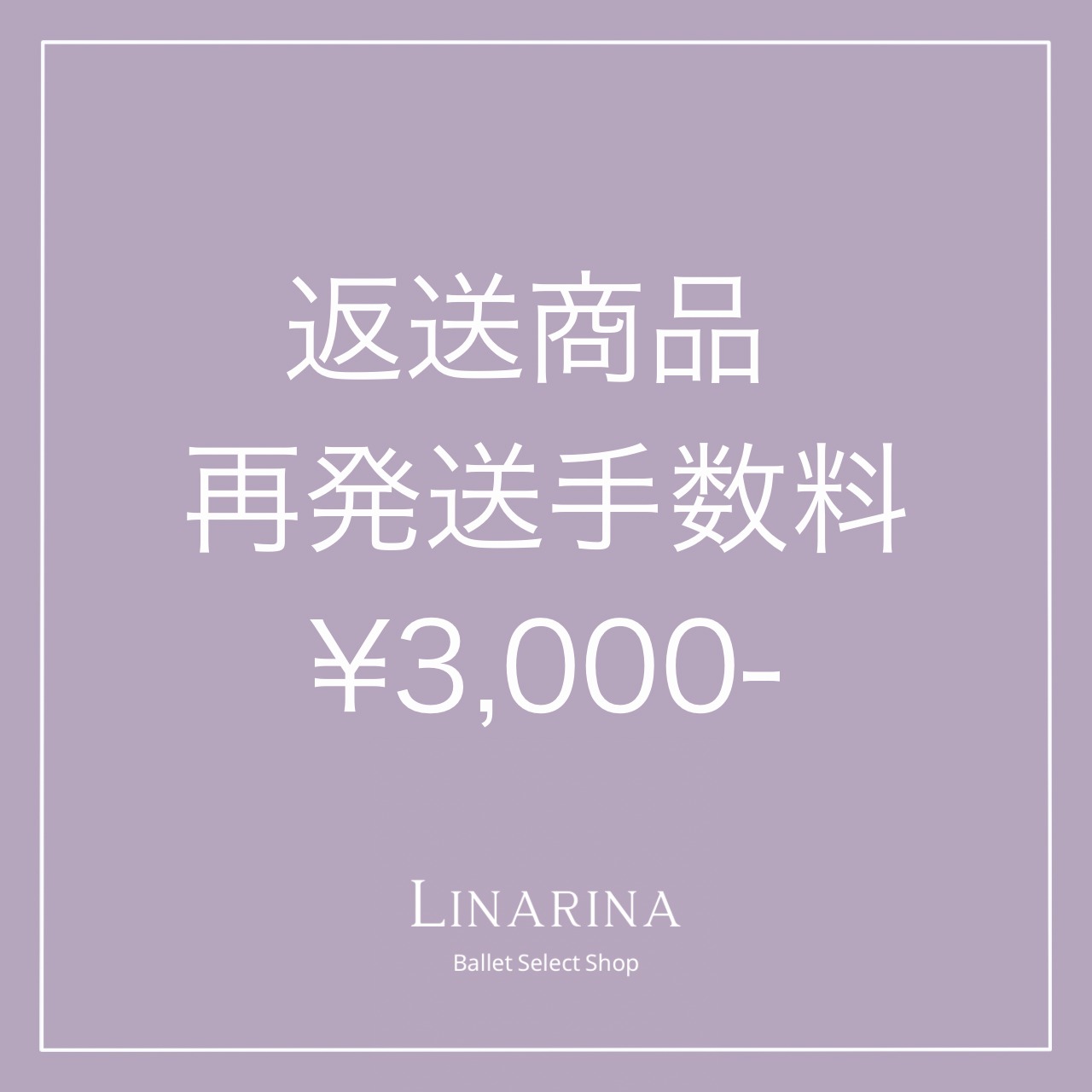 返送商品 再発送手数料（住所不備・長期不在等）