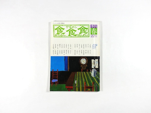 季刊 食食食：あさめし ひるめし ばんめし「特集：味覚とメルヘン」 - 1980年春・第22号