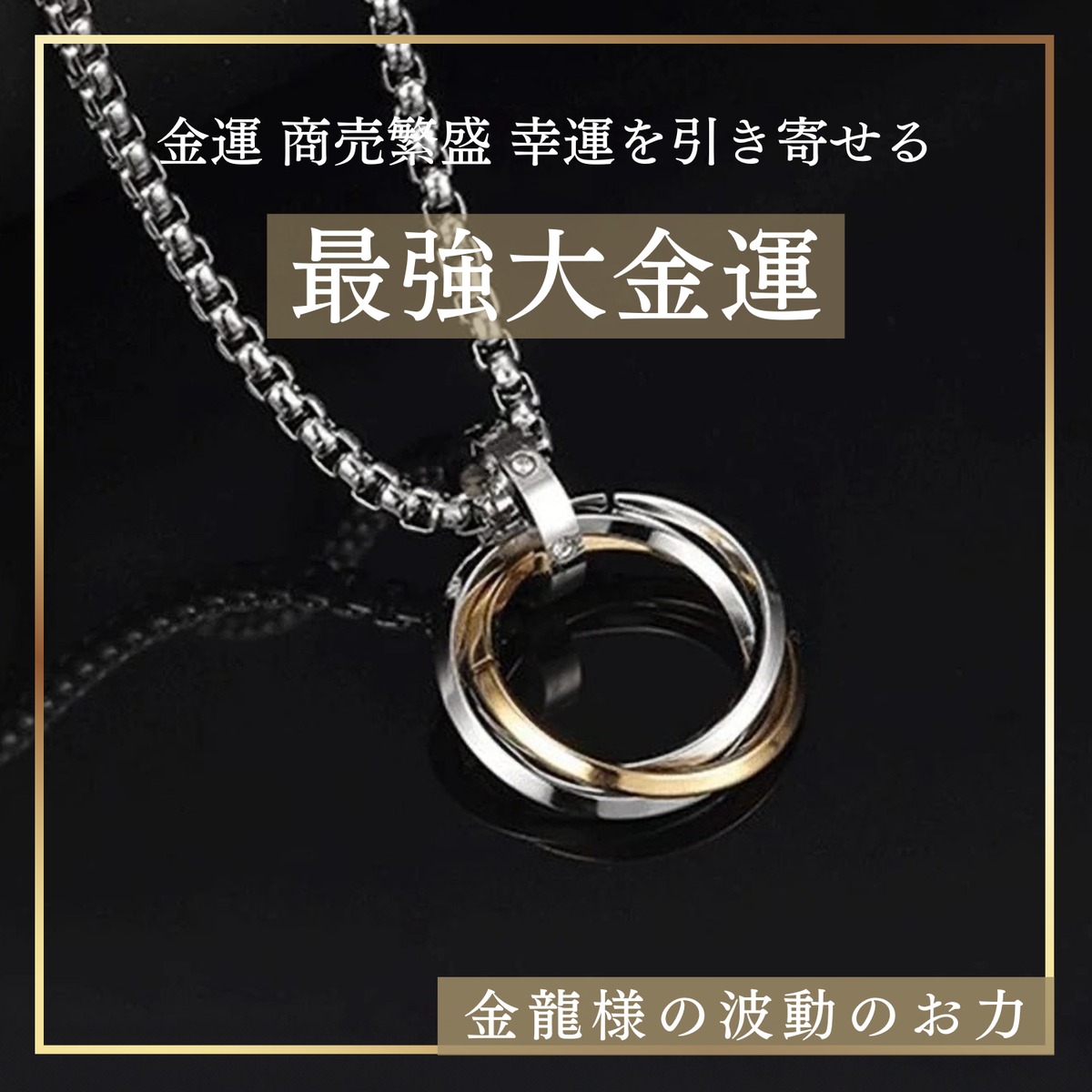 【最強大金運】金運 商売繁盛 次々と幸運を引き寄せる 全ての運気をアップ ネックレス | 龍神の恵み