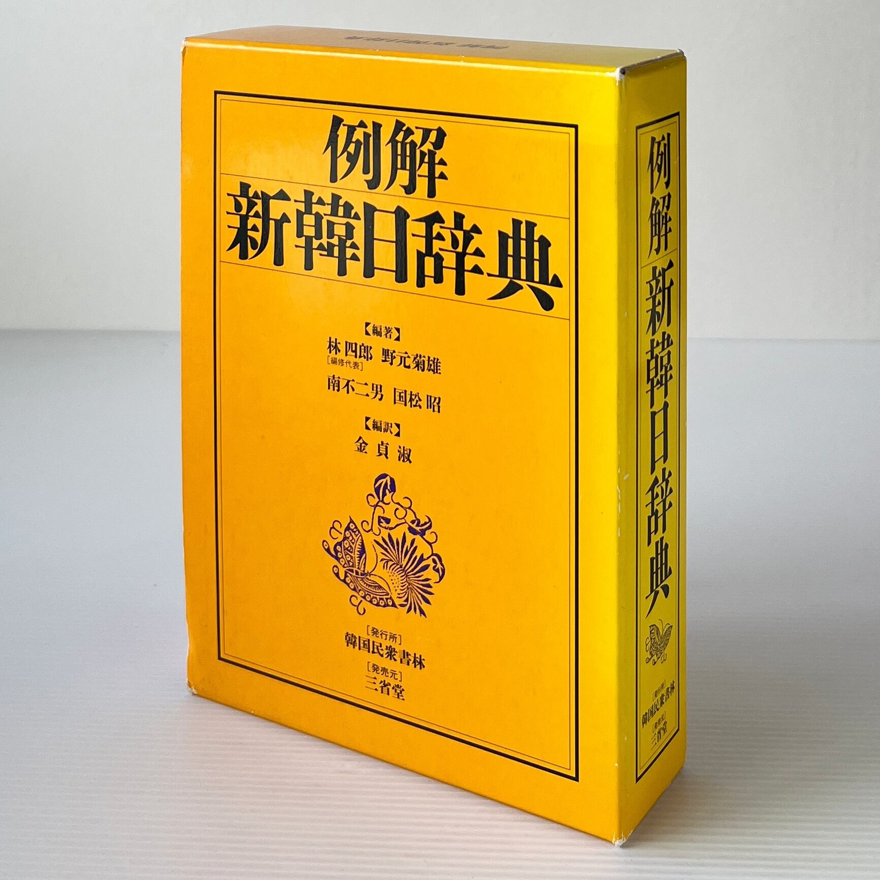 例解 新韓日辞典 / 林四郎 ほか編著 ; 金貞淑 編著・訳 / 民衆書林