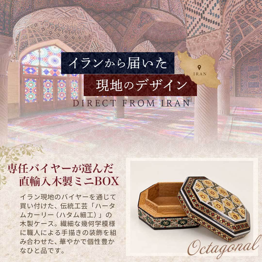 【イラン伝統工芸】ハンドメイド カタム細工 小物入れ 置き配配送】【イラン産】 ハータムカーリー オクタゴナル ミニ