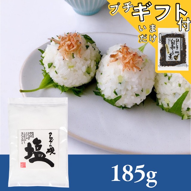 大分県産 海そのままの自然海塩「つるみの磯塩」185g【お試し】【ポスト投函】【送料無料】