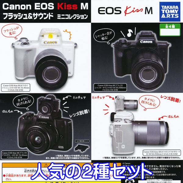 Canon EOS Kiss M フラッシュ＆サウンド ミニコレクション キヤノン