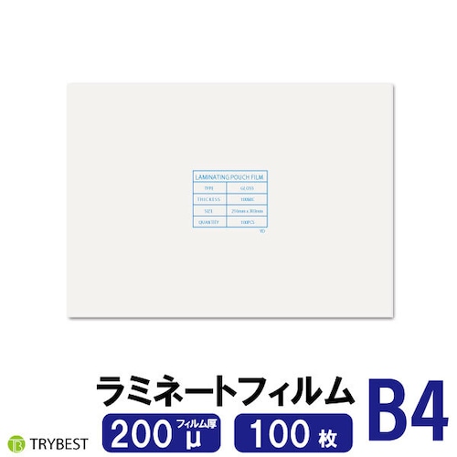 ラミネートフィルム B4 200ミクロン 100枚 263×370ｍｍ 送料無料