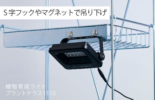 植物育成ライト プラントテラス1115 スタンド LED照明 太陽光 簡単