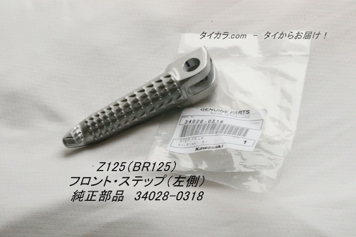 「Z125（BR125）　フロント・ステップ（左側）　純正部品 34028-0318」