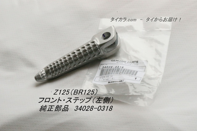 「Z125（BR125）　フロント・ステップ（左側）　純正部品 34028-0318」