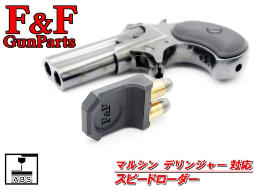 マルシン デリンジャー対応 スピードローダー