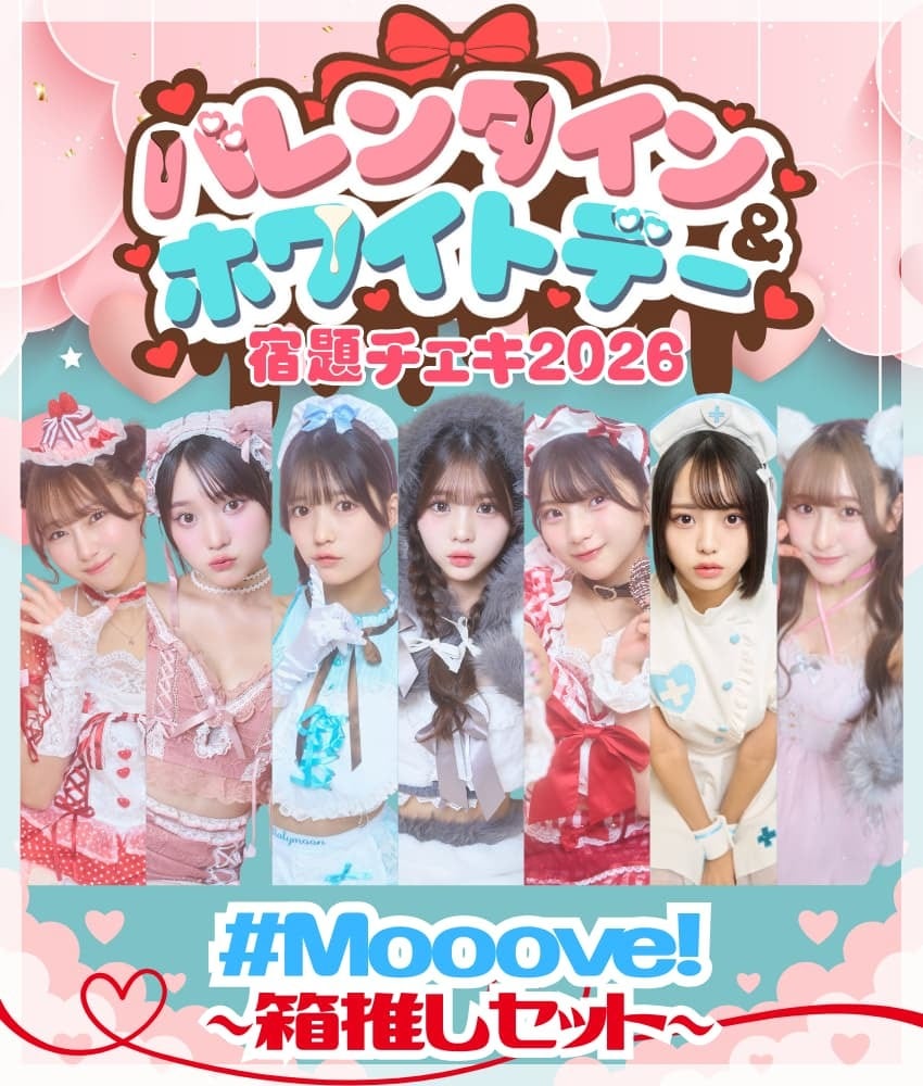 2/4 12:00販売開始 数量限定 バレンタイン＆ホワイトデー宿題チェキ