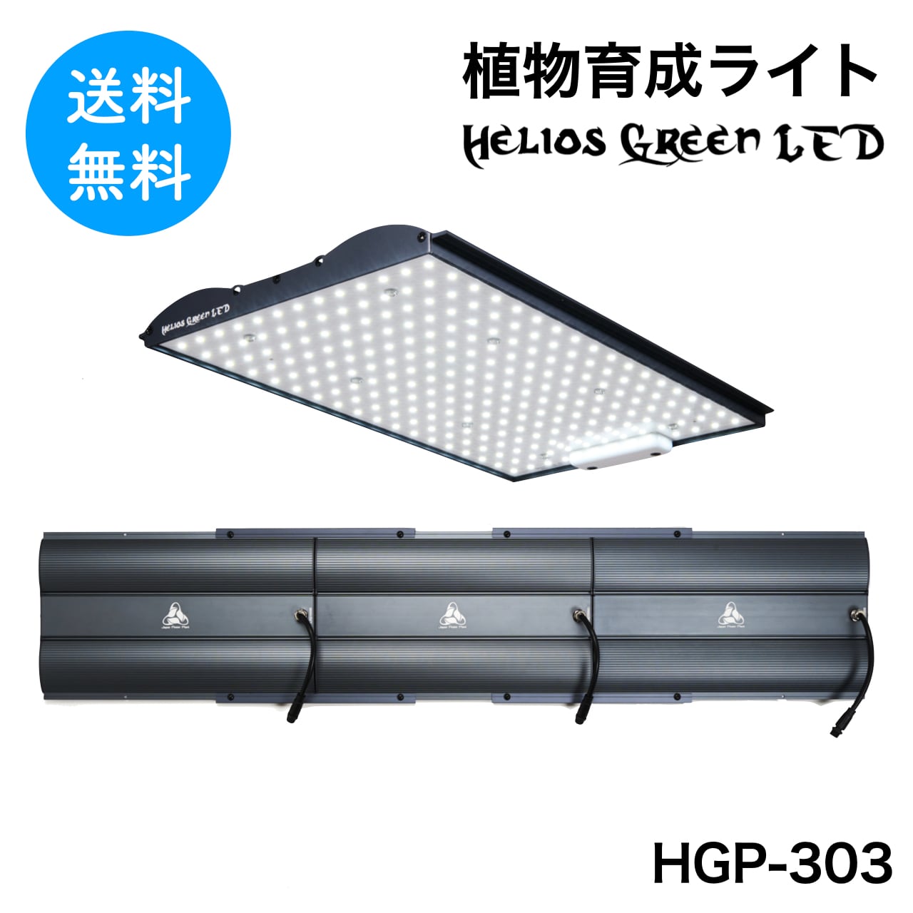 Helios Green LED PRO HGP-303 植物育成ライト ヘリオス | 樹乃鉢