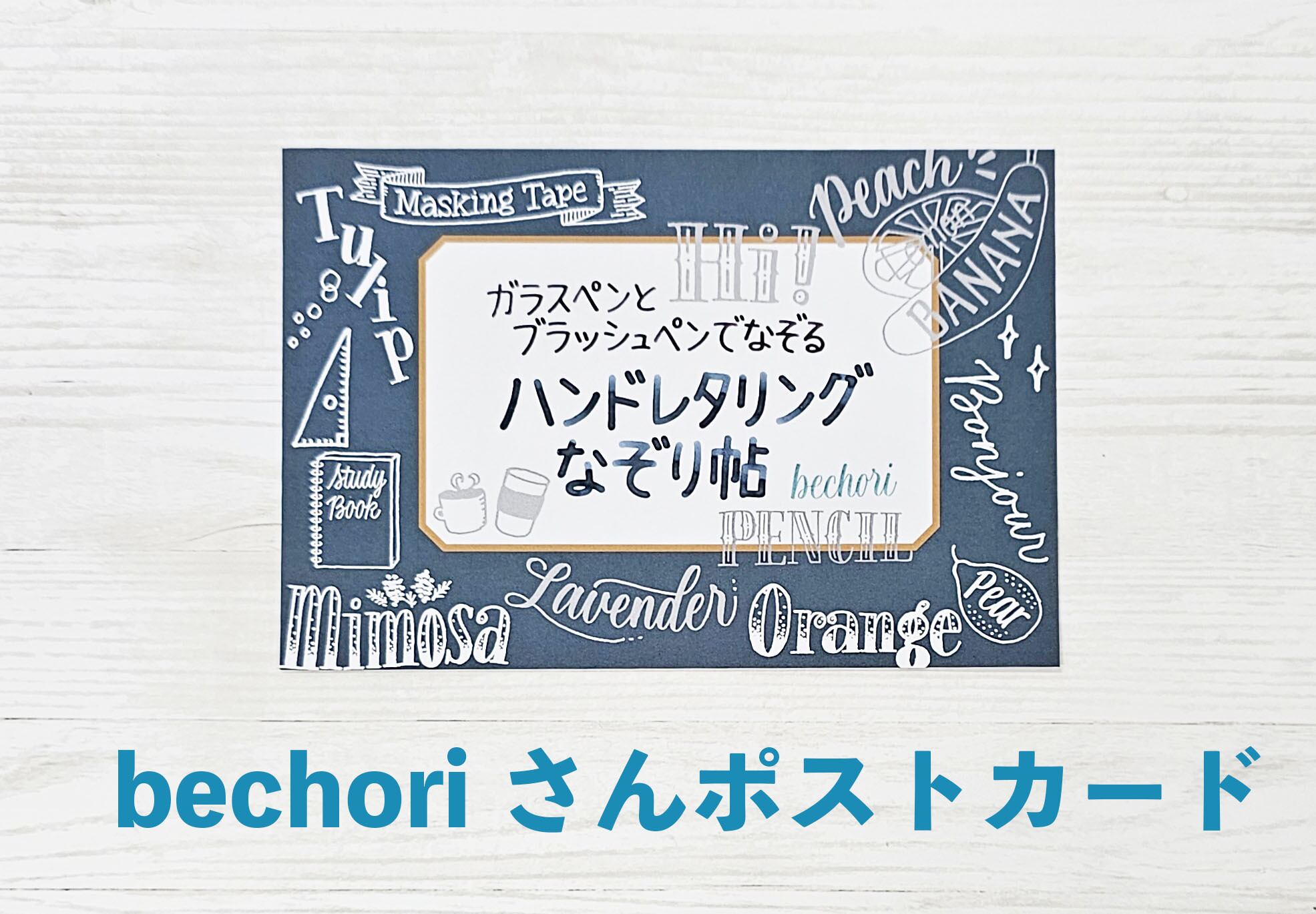 ○クリアーファイル＋ポストカード付き○ガラスペンとブラッシュペンで