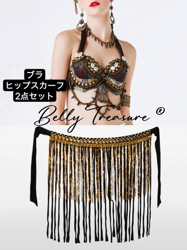 トライバル衣装　ブラ　ヒップスカーフ2点セット　ADNL W01715 202306