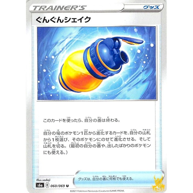 ぐんぐんシェイク s6a 060/0691115 グッズ 状態：A ポケカ