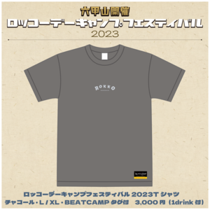 ロッコーデーキャンプフェスティバル2023 Tシャツ【 チャコール 】