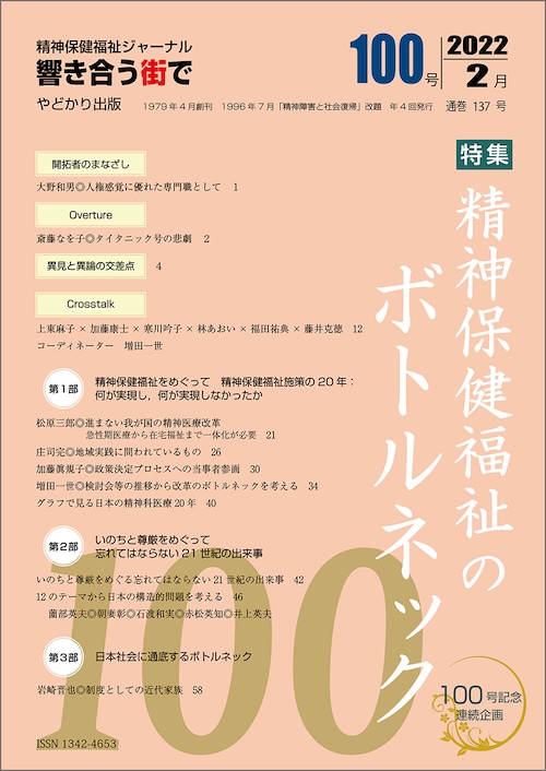 響き合う街でNo.100　特集　精神保健福祉のボトルネック