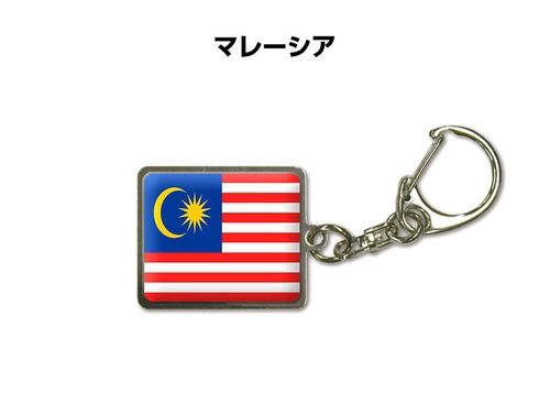 国旗キーホルダー 記念品 父の日 プレゼント 世界 贈り物 オリンピック 国旗 115 マレーシア MALAYSIA 送料無料