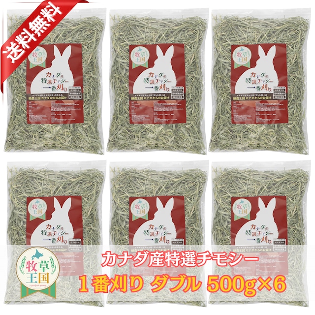 カナダ産プレミアムチモシー1番刈りダブル 500g×6袋
