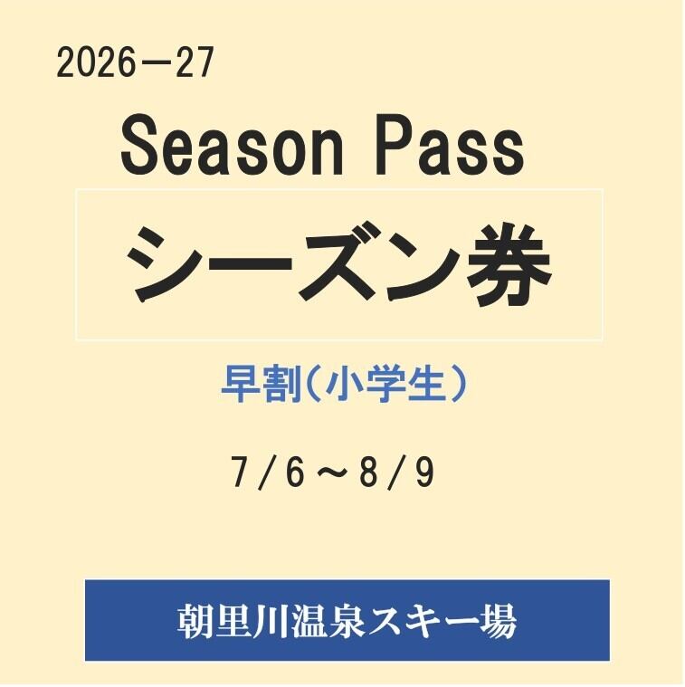 26-27早割シーズン券（小学生）