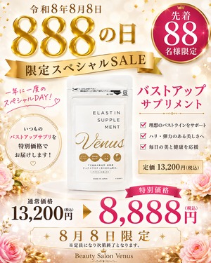 令和8年８月８日限定！Venusバストアップサプリメント8888円