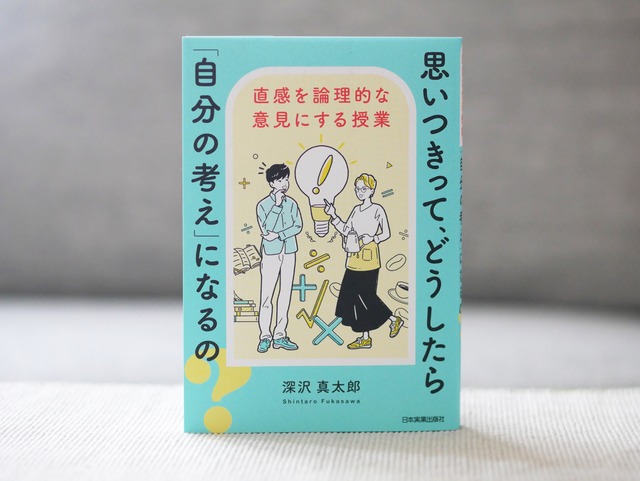 思いつきって、どうしたら「自分の考え」になるの？