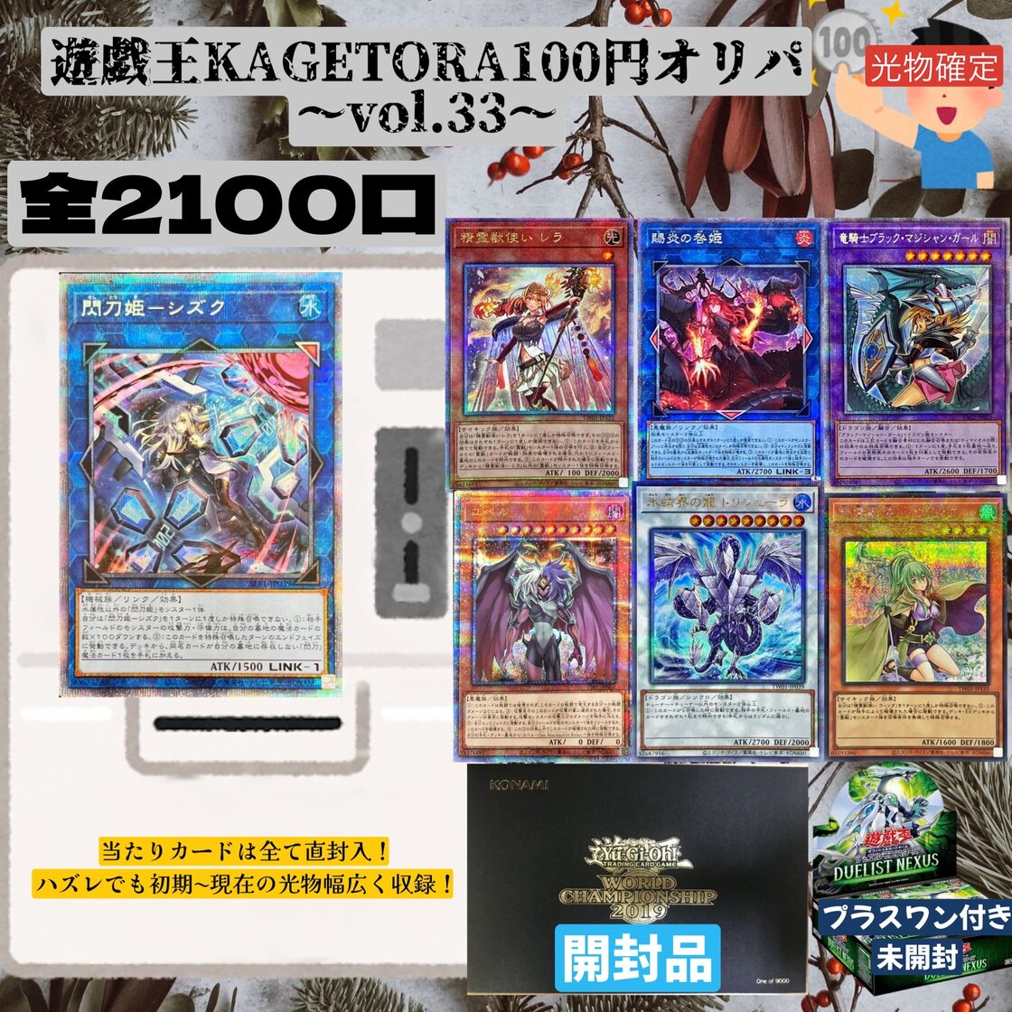 100口分】遊戯王オリパ KAGETORA100円オリパ〜vol.33〜 | PAY ID