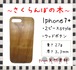 ＜WOODSAKA＞【iPhone7+/チェリー】ウッド 天然木 木製 ケース 天然ウッド wood ハードケース　さくら 高級 プレゼント　s17